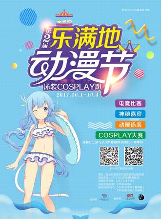 乐满地第二届动漫节-泳装COSPLAY趴