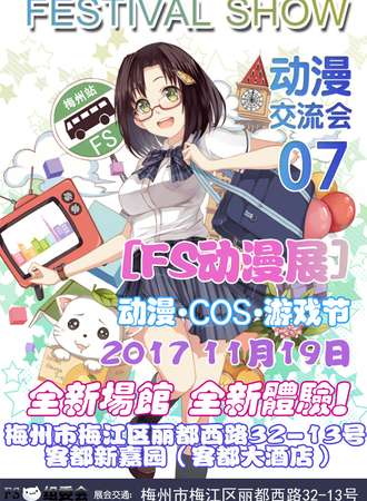 2017梅州FS07动漫展