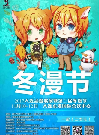2017大连动漫联展暨第三届冬漫节