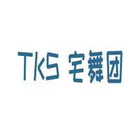 TKS宅舞团
