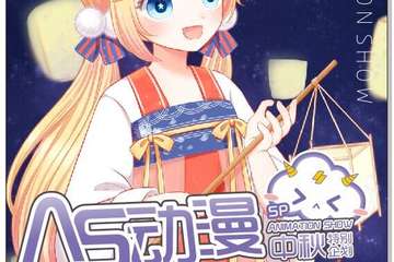 【宣】2017珠海AS中秋特别企划