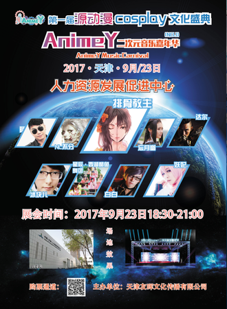 第一届源动漫二次元音乐嘉年华
