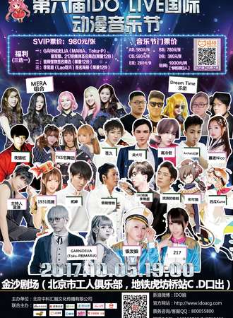 第六届IDO LIVE国际动漫音乐节