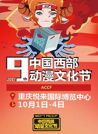 2017中国西部动漫文化节09