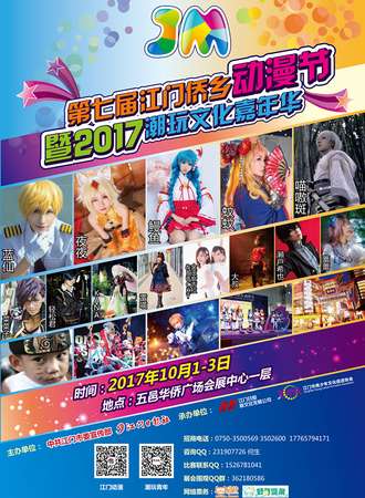 第七届江门侨乡动漫节暨2017潮玩文化嘉年华