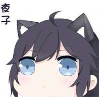 夜子
