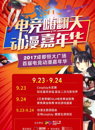2017成都恒大广场首届电竞动漫嘉年华