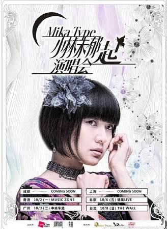 2017小林未郁中国巡演香港站