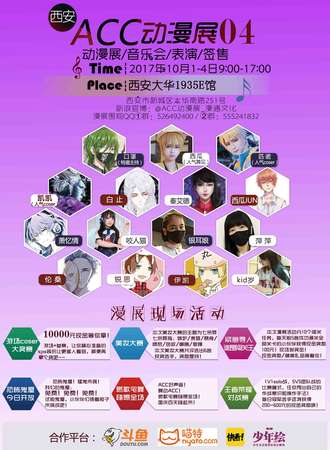 第4届西安ACC动漫展