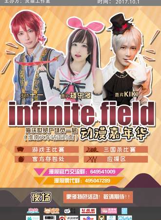淮南第一届infinite field （If）动漫嘉年华01
