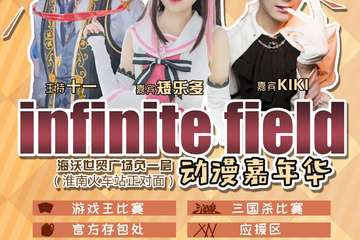【一宣】淮南第一届infinite field （If）动漫嘉年华01