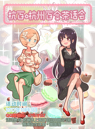 杭百·2017杭州百合茶话会
