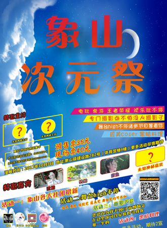象山次元展动漫展