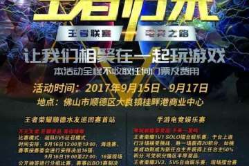 顺德首届手游电竞嘉年华，一场电竞玩家的聚会即将开启