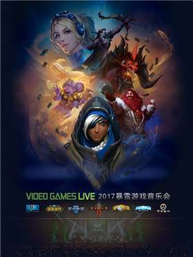 2017VIDEO GAMES LIVE 暴雪游戏音乐会沈阳站