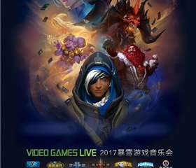 【宣】2017VIDEO GAMES LIVES暴雪游戏音乐会南京站
