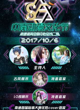 中南动漫文化节