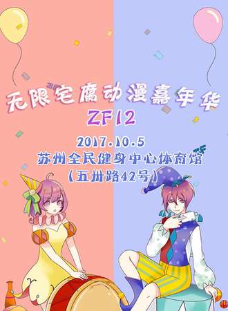 无限宅腐动漫嘉年华ZF12——苏州站