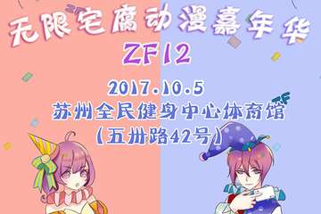 无限宅腐ZF12，10.5live时间表