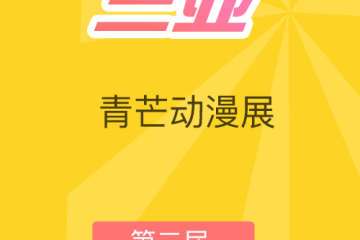 【宣】2017三亚青芒动漫展02  本次漫展有安装空调哦！！！！