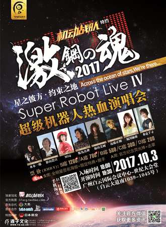 激·钢之魂2017超级机器人热血演唱会
