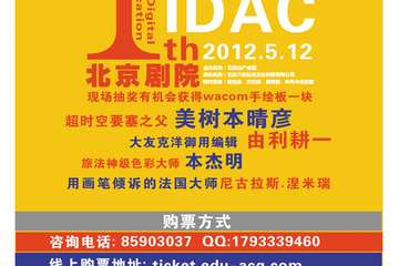 首届国际数字艺术交流盛典（IDAC）北京站即将开幕