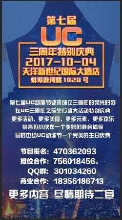 第七届UC三周年特别庆典