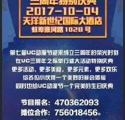 【宣】第七届UC三周年特别庆典