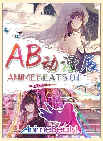 北京AB动漫展【AnimeBeats01】