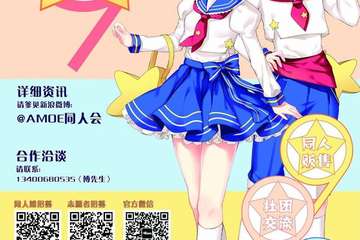 第九届AMOE同人会同人摊位&官方寄售招募中