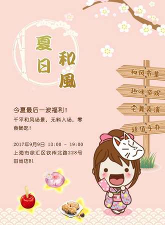 田尚坊夏日和风市集
