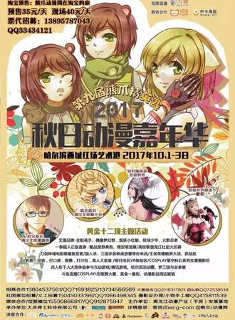 2017秋日动漫嘉年华&第九届熊爪精英赛