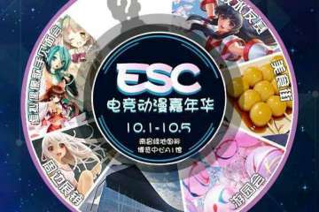 【二宣】江西漫展史上最空前——ESC电竞动漫嘉年华