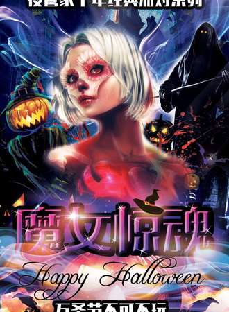2017上海万圣节活动魔女惊魂主题惊悚派对前传—上海站