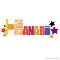 Hanabi舞团