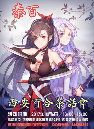 秦百·2017西安百合茶话会