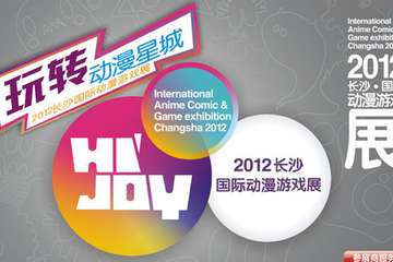 2012长沙国际动漫游戏展2012年7月6日-9日举行