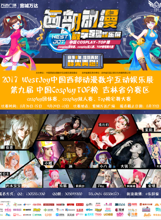 2017第九届中国Cosplay TOP榜吉林省赛区晋级赛