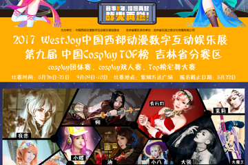 【新宣】2017第九届中国Cosplay TOP榜吉林省赛区晋级赛