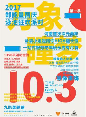 万象 · 瞳梦 次元泳池狂欢派对（第一季）