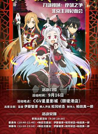 2017刀剑剧场版北京主创见面会