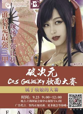 破次元cos galaxy妆面大赛
