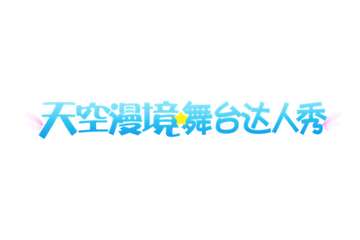 天空漫境11.10-11，10号无活动只宣传