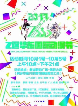 2017Z区华东国际动漫节