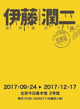 伊藤润二经典美学AR体验展 · 北京站