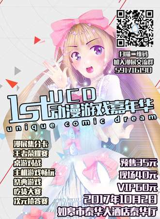 如皋首届UCD动漫游戏嘉年