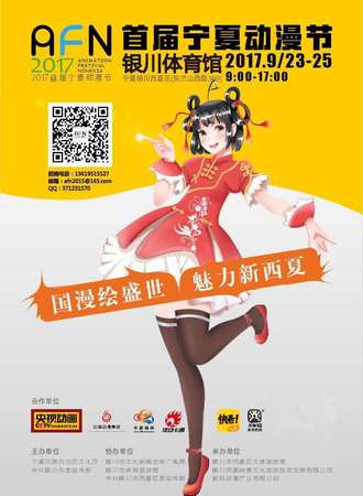 2017AFN首届宁夏动漫节