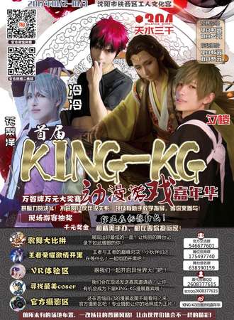 首届KING-KG动漫游戏嘉年华