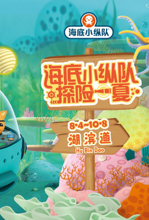 新天地湖滨道丨海底小纵队，探险一夏！