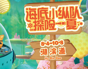 带着宝宝来一起探索海洋的奥秘！